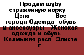 Продам шубу стриженную норку  › Цена ­ 23 000 - Все города Одежда, обувь и аксессуары » Женская одежда и обувь   . Калмыкия респ.,Элиста г.